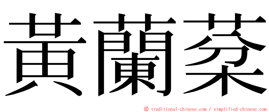 黃蘭棻 ming font