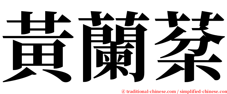 黃蘭棻 serif font