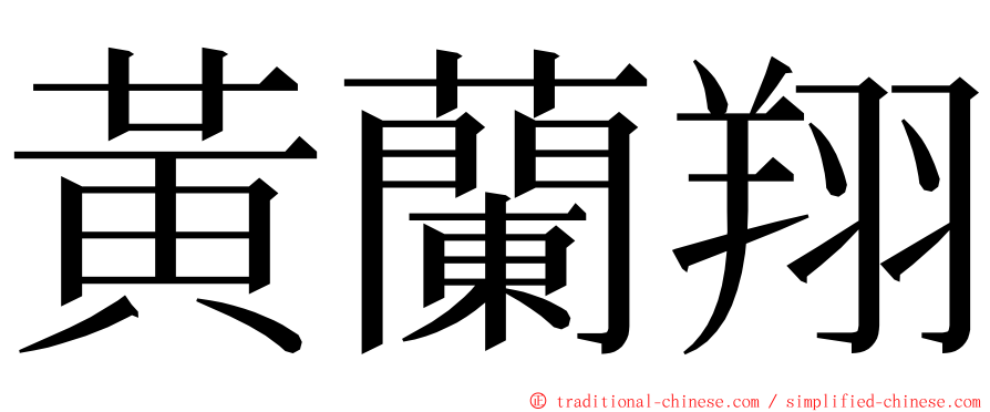 黃蘭翔 ming font