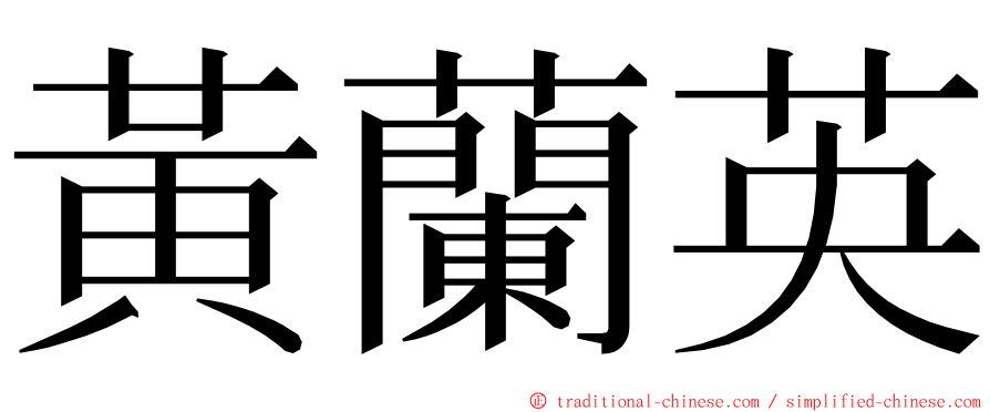 黃蘭英 ming font