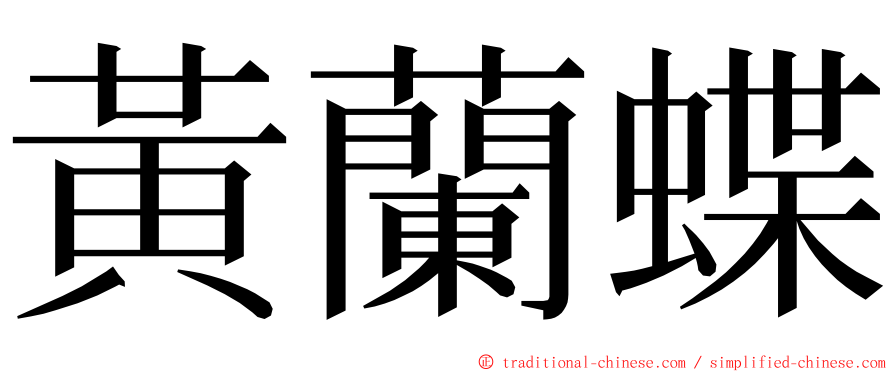 黃蘭蝶 ming font