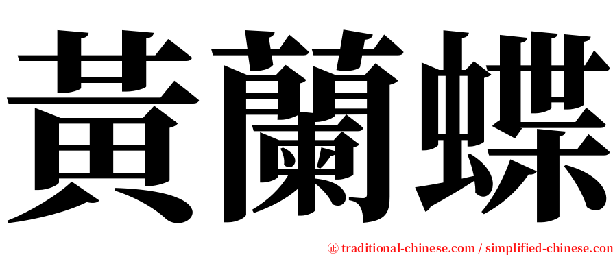 黃蘭蝶 serif font