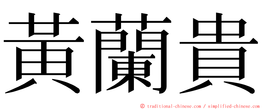 黃蘭貴 ming font
