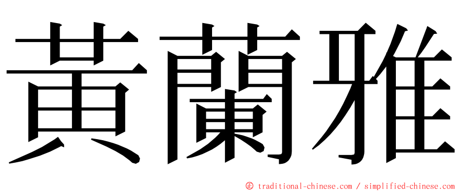 黃蘭雅 ming font