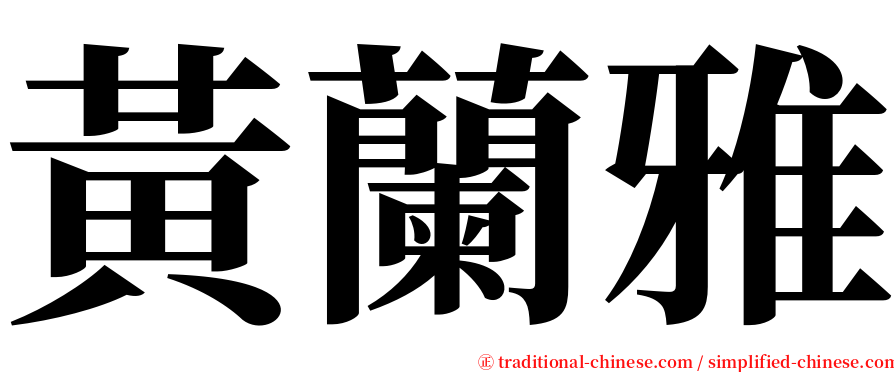 黃蘭雅 serif font