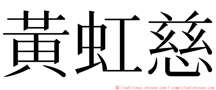 黃虹慈 ming font