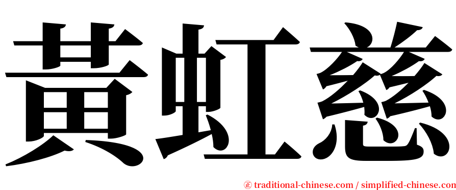 黃虹慈 serif font
