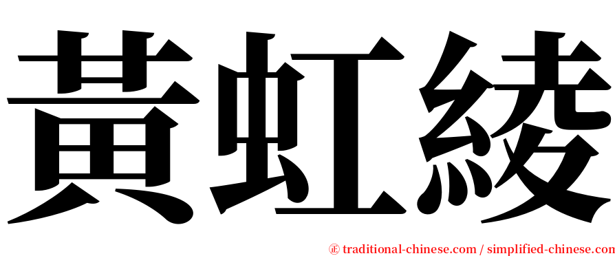 黃虹綾 serif font
