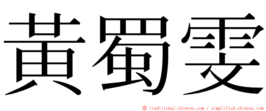 黃蜀雯 ming font