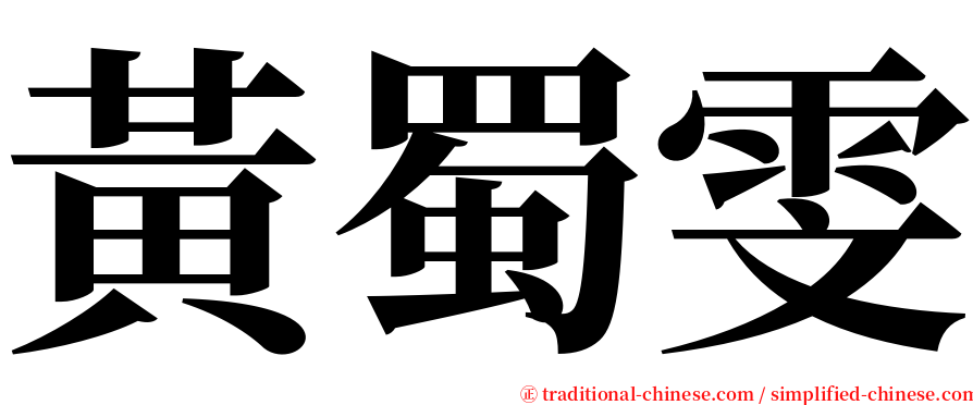 黃蜀雯 serif font