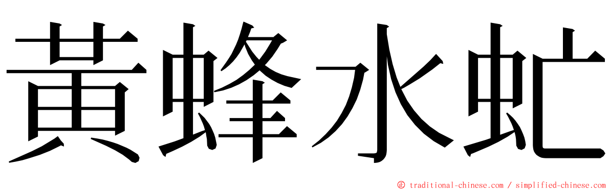 黃蜂水虻 ming font