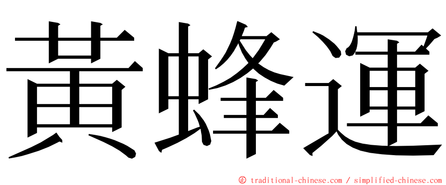 黃蜂運 ming font