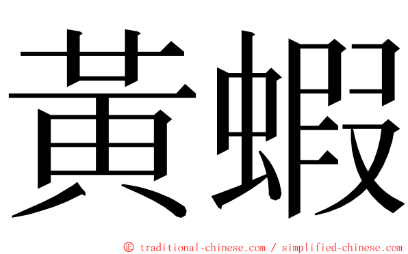 黃蝦 ming font