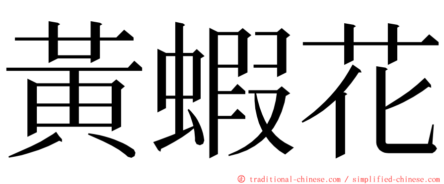 黃蝦花 ming font