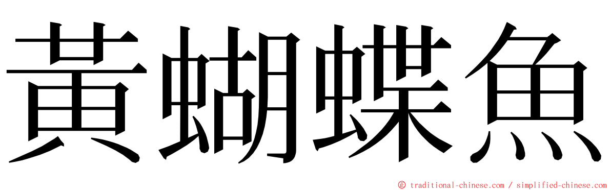 黃蝴蝶魚 ming font