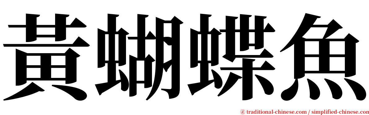 黃蝴蝶魚 serif font