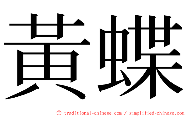 黃蝶 ming font