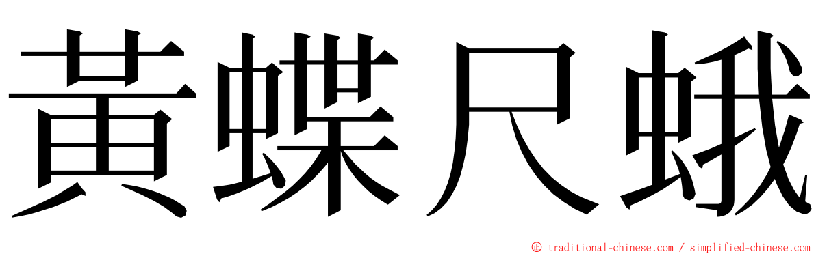 黃蝶尺蛾 ming font