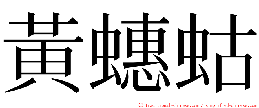 黃蟪蛄 ming font