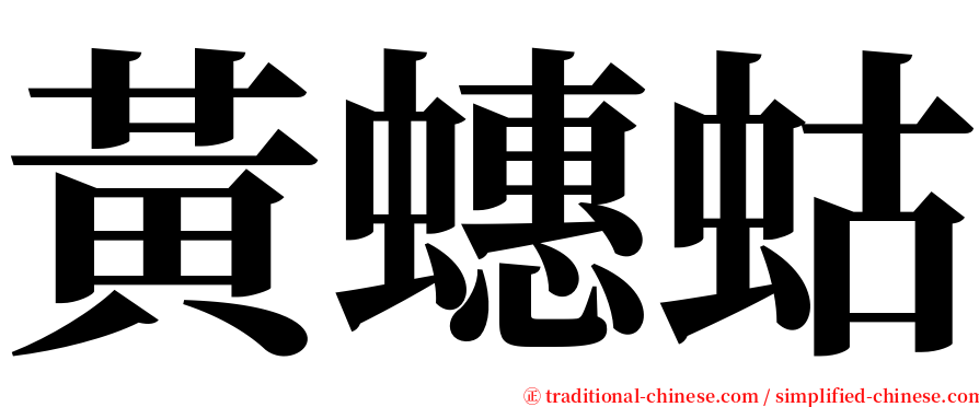 黃蟪蛄 serif font