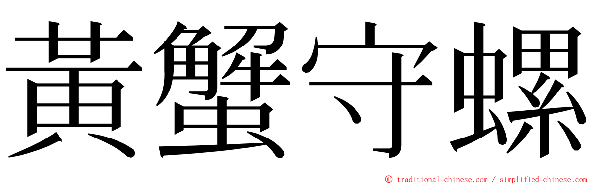 黃蟹守螺 ming font