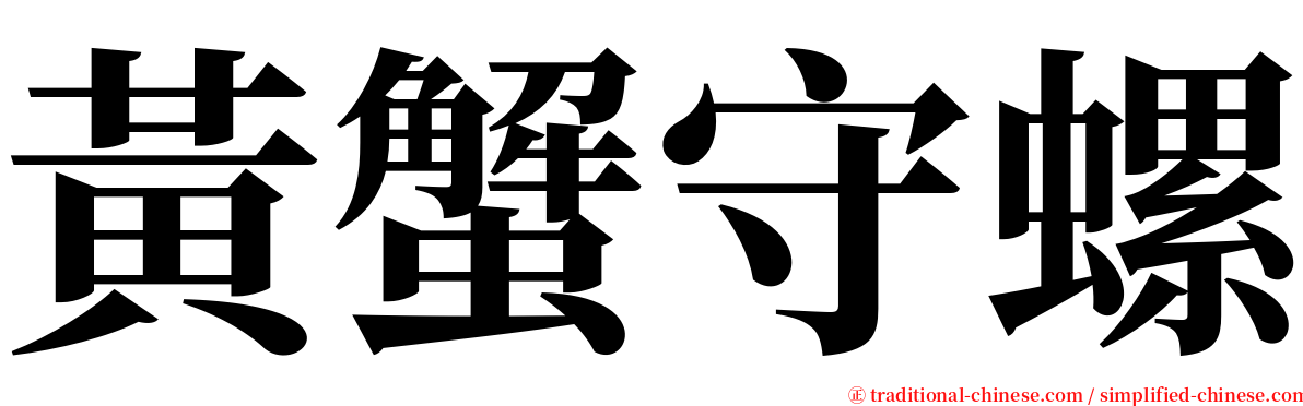 黃蟹守螺 serif font