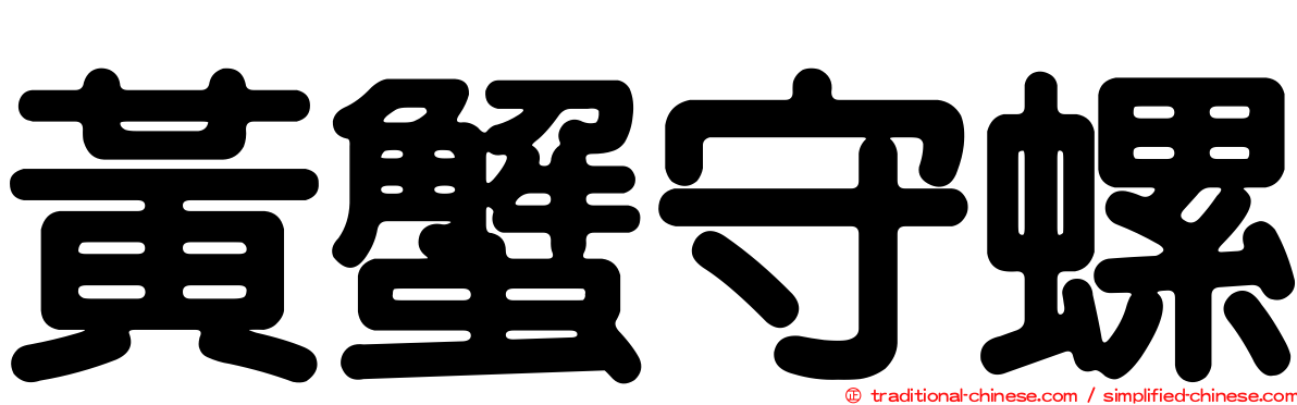 黃蟹守螺