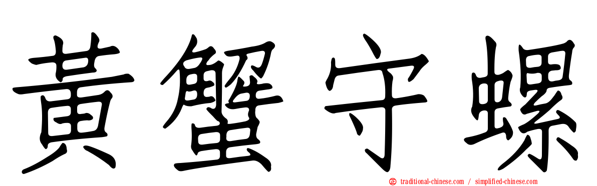 黃蟹守螺