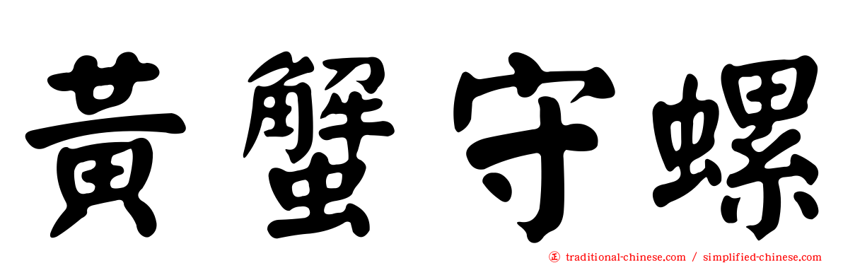黃蟹守螺