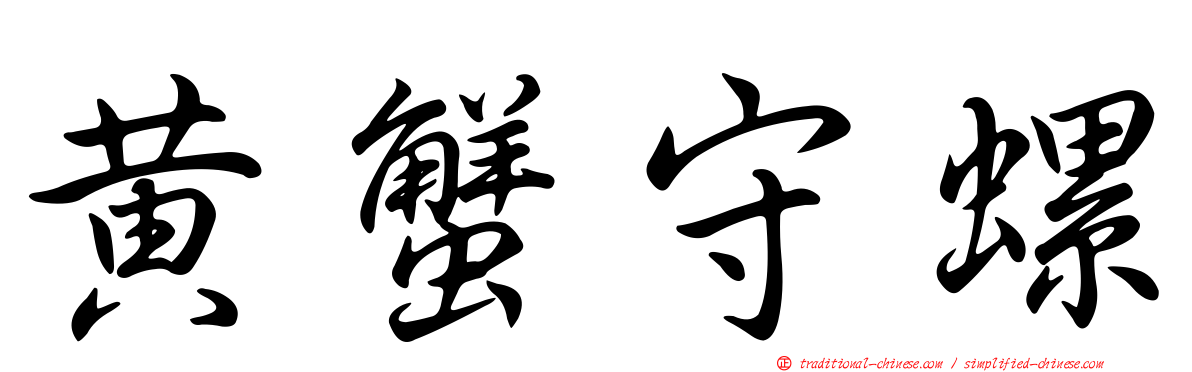 黃蟹守螺