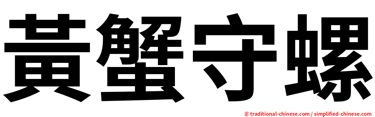 黃蟹守螺