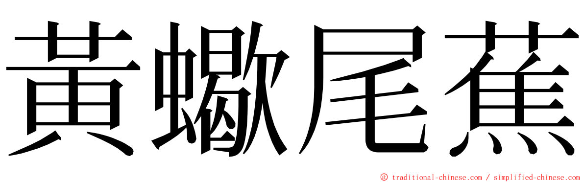 黃蠍尾蕉 ming font