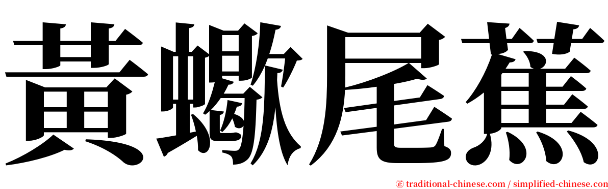 黃蠍尾蕉 serif font