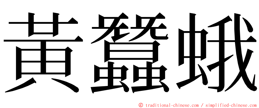 黃蠶蛾 ming font