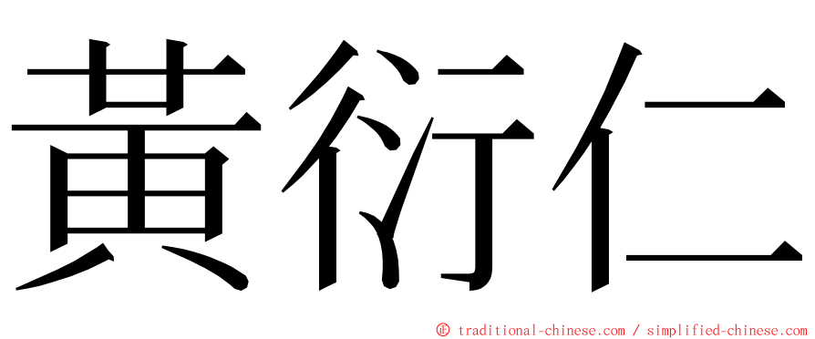 黃衍仁 ming font