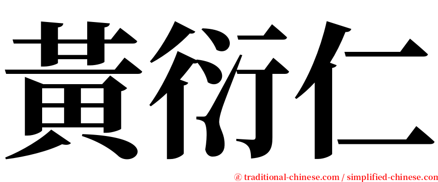 黃衍仁 serif font