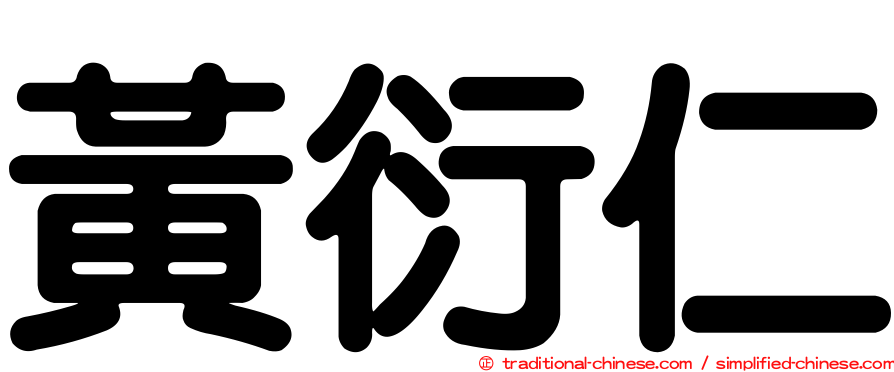 黃衍仁