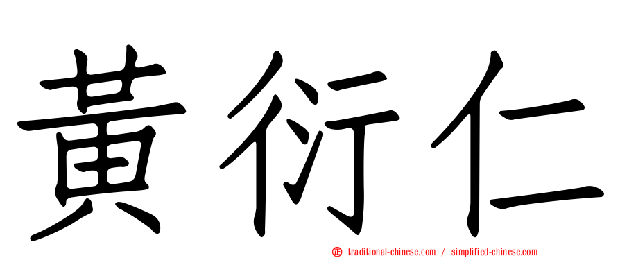 黃衍仁