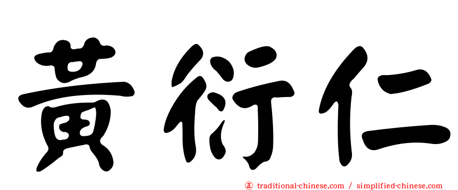 黃衍仁