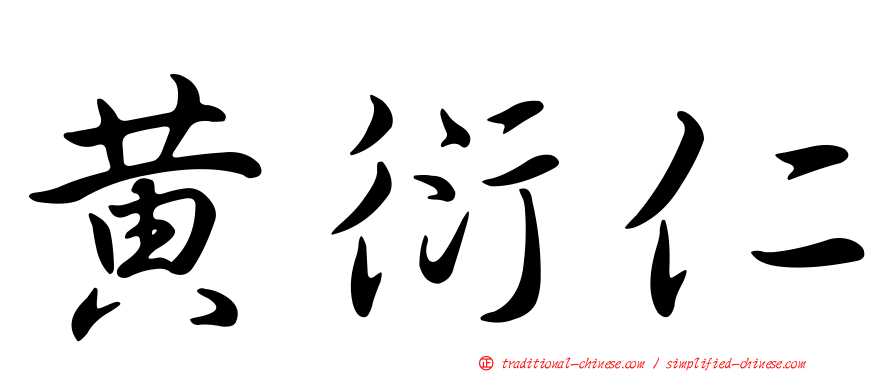 黃衍仁