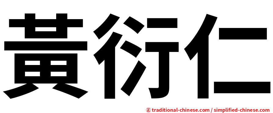 黃衍仁