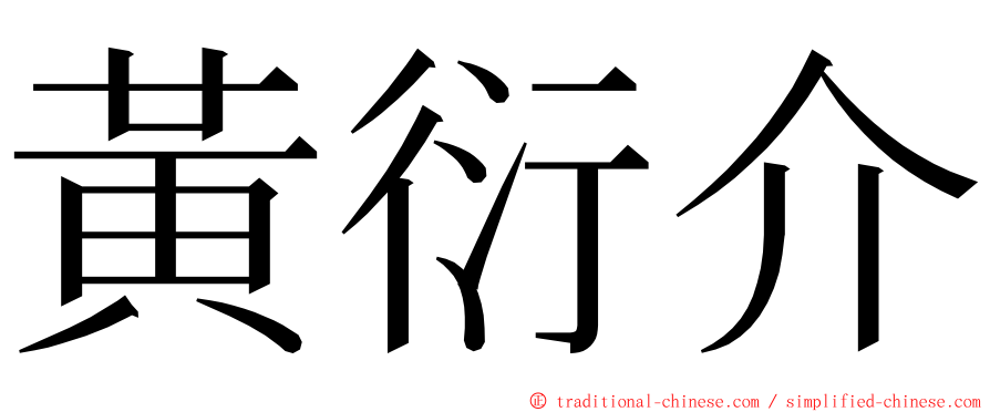 黃衍介 ming font