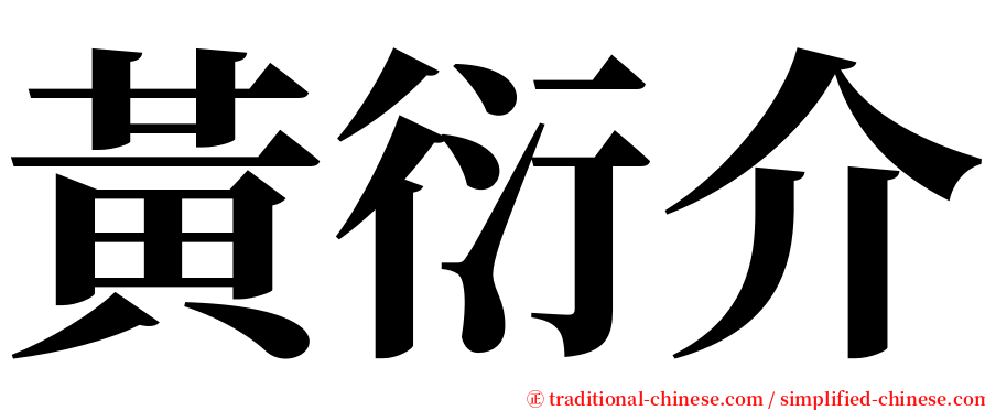 黃衍介 serif font