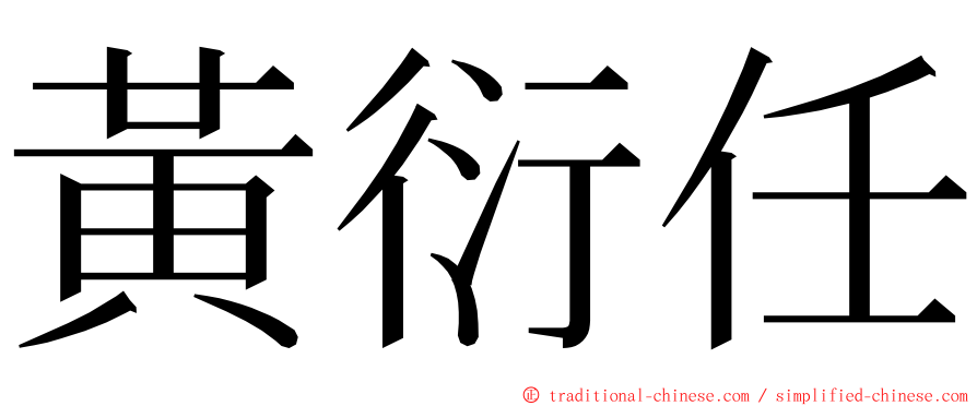 黃衍任 ming font