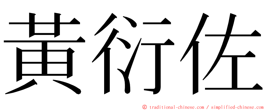 黃衍佐 ming font