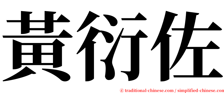 黃衍佐 serif font