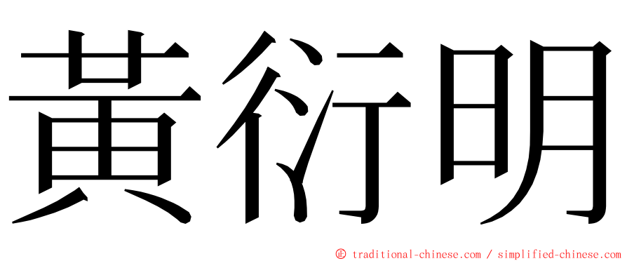 黃衍明 ming font