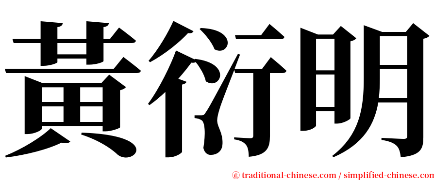 黃衍明 serif font