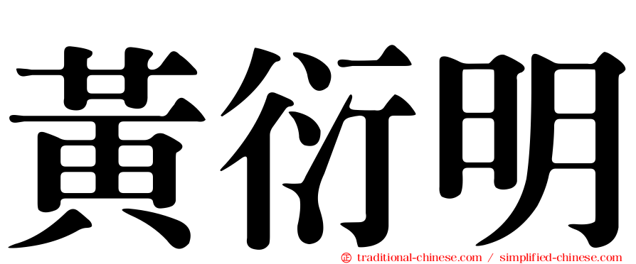 黃衍明
