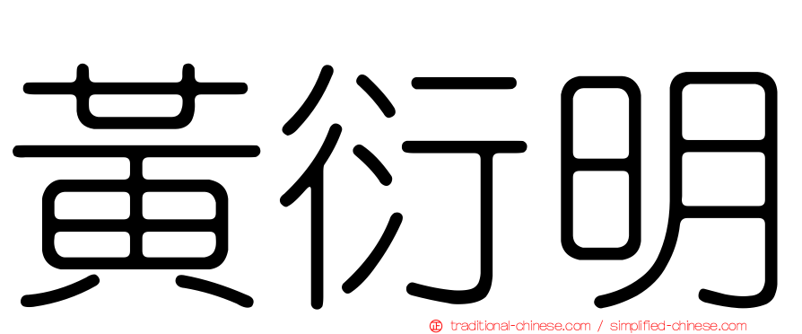 黃衍明